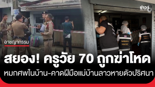 ฆาตกรรมสยอง! ครูวัย 70 ปีถูกฆ่าโหดทุบหัว-กรีดร่าง เสียชีวิตในบ้านพัก...