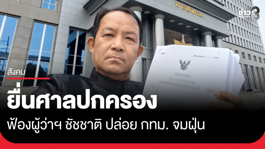 ศรีสุวรรณ ยื่นศาลปกครอง ฟ้อง ชัชชาติ ปล่อย กทม. จมฝุ่น