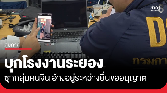 บุกโรงงานระยอง ซุกกลุ่มคนจีนไร้ใบอนุญาตทำงาน