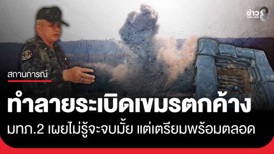 แม่ทัพภาคที่ 2 ร่วมสังเกตการณ์ทำลายระเบิดเขมรตกค้าง เผยสถานการณ์ต้องเตรียมพร้อมตลอด