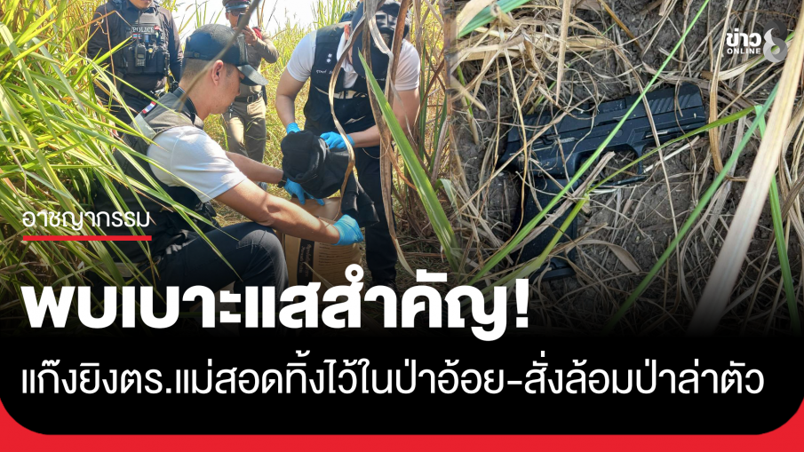 พบเบาะแสคนร้ายยิงตำรวจแม่สอดเจ็บ-ระดมทีมล้อมป่าล่าตัว