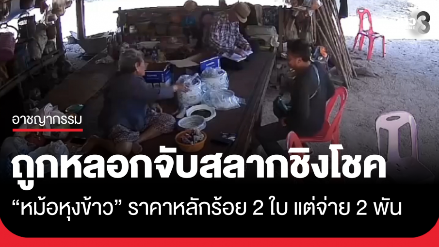 เตือนภัย! แม่เฒ่า82 โดนแก๊งมิจฯหลอกจับสลากชิงโชคหม้อหุงข้าวไฟฟ้าราคาหลักร้อย 2 ใบ แต่ให้ยายจ่าย 2 พัน