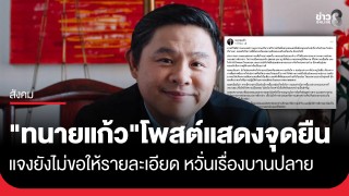 "ทนายแก้ว" เคลื่อนไหวแล้ว! โพสต์แสดงจุดยืน ขอโทษผู้ได้รับผลกระทบ...