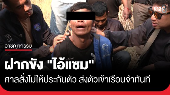 ฝากขัง "ไอ้แซม" ศาลสั่งไม่ให้ประกันตัว ชี้พฤติการณ์เหี้ยม-ส่งตัวเข้าเรือนจำทันที