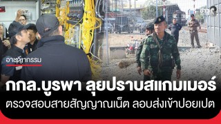 กกล.บูรพา เร่งเดินหน้าปราบสแกมเมอร์ ตรวจสอบสายสัญญาณอินเทอร์เน็ต...