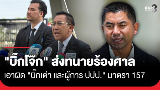 "บิ๊กโจ๊ก" ส่งทนายร้องศาลเอาผิด "บิ๊กเต่า และผู้การ ปปป." มาตรา 157 