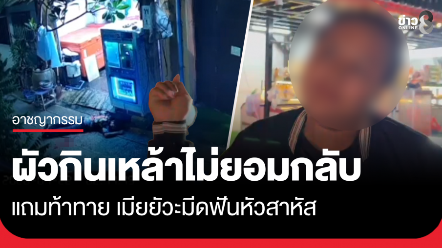 ผัวกินเหล้าไม่ยอมกลับ เมียยัวะมีดฟันหัวสาหัส