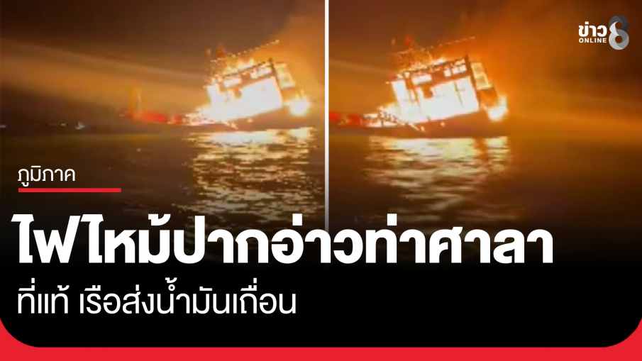 เรือประมงไฟไหม้ปากอ่าวท่าศาลา ที่แท้ เรือส่งน้ำมันเถื่อน