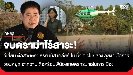 ​จบดราม่าไร้สาระ! อีเสี้ยม ต่อสายตรง ธรรมนัส เคลียร์ปม นั่ง ฮ.ฝนหลวง ลุยงานโคราช เจ้าตัวยัน วอนหยุดเอาความเดือดร้อนพี่น้องเกษตรกรมาเล่นการเมือง