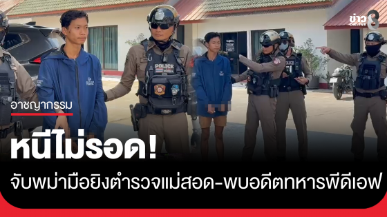 จับแล้ว! พม่ามือยิงตำรวจแม่สอด พบประวัติเป็นอดีตทหารพีดีเอฟ