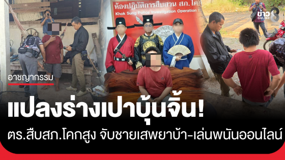 ตำรวจสืบ สภ.โคกสูง สวมชุดเปาบุ้นจิ้น ผดุงความยุติธรรม ตามจับกุมหนุ่มวัย 44 ปี เสพยาบ้า-เล่นพนันออนไลน์