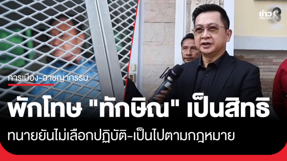 ทนาย ย้ำ พักโทษ ทักษิณ เป็นสิทธิผู้ต้องขังไม่ได้เลือกปฏิบัติ