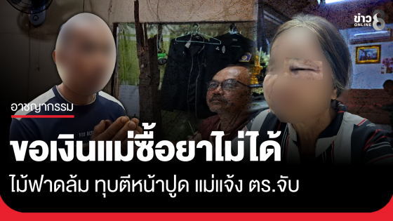 จับลูกชาย ขอเงินแม่ไปซื้อยาบ้าไม่ได้ คว้าไม้ตี-ทุบแม่หน้าปูด 