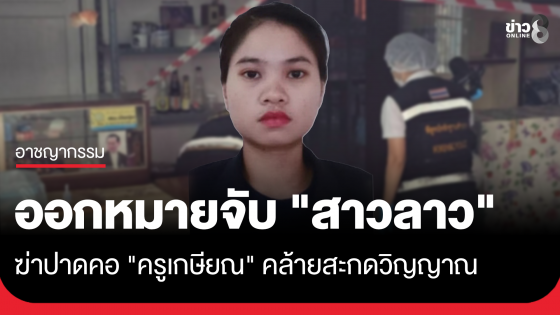 ออกหมายจับ "สาวลาว" ฆ่าปาดคอ-กรีดทั่วร่าง "ครูเกษียณ" คล้ายสะกดวิญญาณ