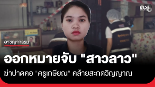ออกหมายจับ "สาวลาว" ฆ่าปาดคอ-กรีดทั่วร่าง "ครูเกษียณ"...