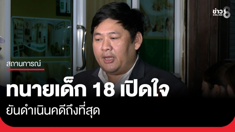 ทนายผู้เสียหายทนายแก้วยันไม่ใช่การตบทรัพย์ พร้อมดำเนินคดีให้ถึงที่สุด
