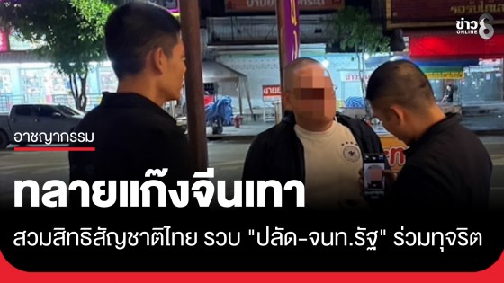 สลายหมอกเชียงดาว! ทลายแก๊งจีนเทาสวมสิทธิสัญชาติไทย รวบ "ปลัด-จนท.รัฐ" ร่วมทุจริต