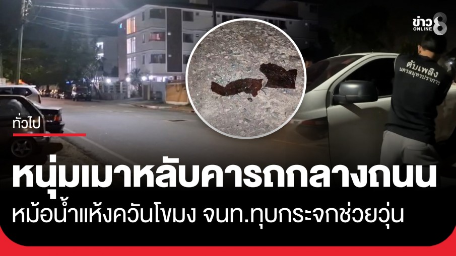 ระทึก! หนุ่มเมาหลับคารถกลางถนน หม้อน้ำแห้งควันโขมง จนท.ทุบกระจกช่วยวุ่น