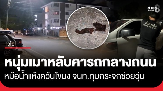 ระทึก! หนุ่มเมาหลับคารถกลางถนน หม้อน้ำแห้งควันโขมง จนท.ทุบกระจกช่วยวุ่น