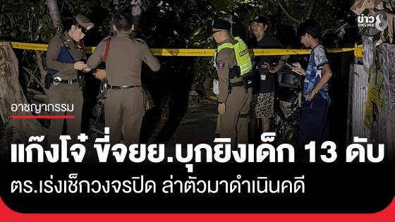 แก๊งโจ๋ทมิฬ ขี่ จยย. บุกยิงเด็ก 13 ดับคาที่ ตร.เร่งเช็กวงจรปิด ล่าตัวกลุ่มมือปืนซอยพหลฯ 57