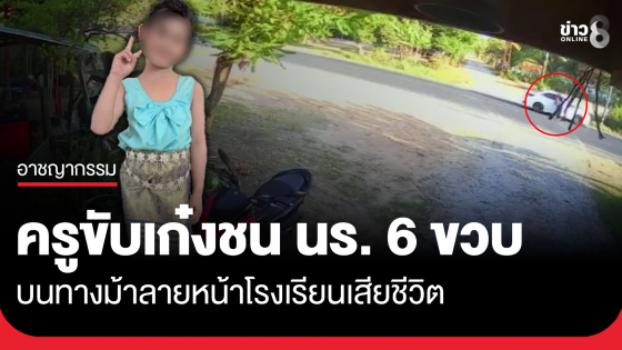สลด! ครูขับเก๋งชน นร.หญิง 6 ขวบ...