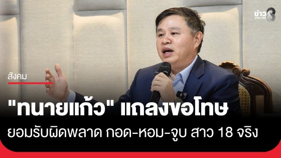 "ทนายแก้ว" ขอโทษ ยอมรับผิดพลาดลั่นไม่รู้ผีห่าซาตานตนใดเข้าสิง รับกอด-หอม-จูบ สาว 18 จริง