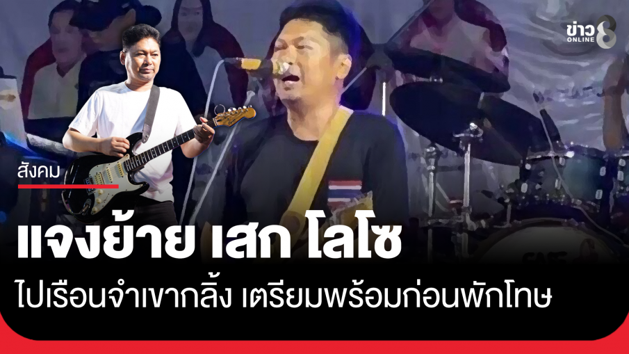 ราชทัณฑ์แจงย้าย "เสกโลโซ" เตรียมพร้อมก่อนพักโทษ