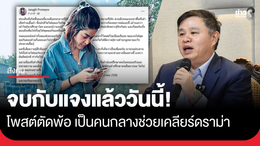 จบกับแจงแล้ววันนี้! "แจง ปุณณาสา" โพสต์ตัดพ้อ เป็นคนกลางช่วยเคลียร์ดราม่า แต่เอาชื่อตนไปอ้างกับสื่อแบบนี้เพื่อ?