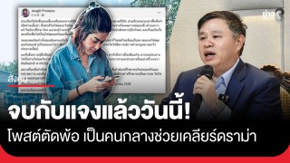 จบกับแจงแล้ววันนี้! "แจง ปุณณาสา" โพสต์ตัดพ้อ เป็นคนกลางช่วยเคลียร์ดราม่า...