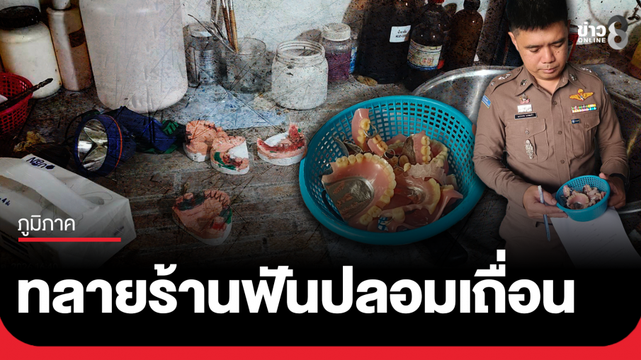 บุกทลายร้านฟันปลอมเถื่อนกลางเมืองขอนแก่น
