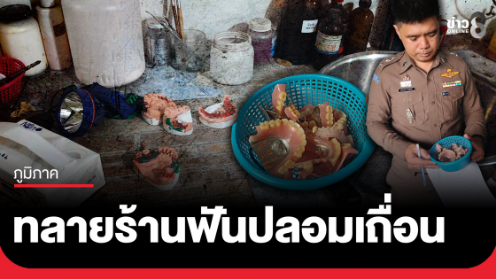 บุกทลายร้านฟันปลอมเถื่อนกลางเมืองขอนแก่น...