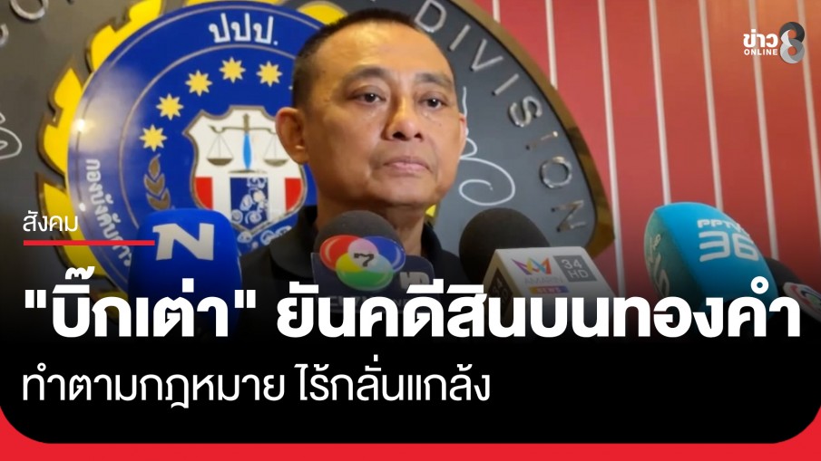 "บิ๊กเต่า" ยันดำเนินการคดีสินบนทองคำด้วยกฎหมาย ไม่ได้กลั่นแกล้ง