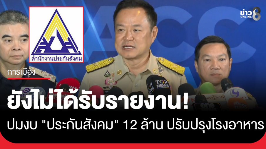 "นายกฯ" เผย ยังไม่ได้รับรายงาน ประกันสังคมใช้เงิน 12 ล้าน ปรับปรุงโรงอาหาร 