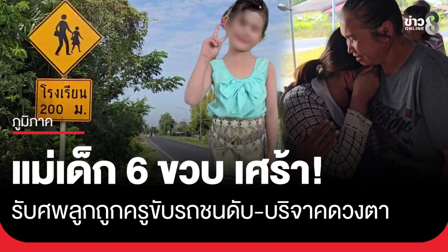 แม่เศร้า! รับร่างลูกสาววัย 6 ขวบ ถูกรถครูชนดับขณะข้ามทางม้าลายหน้าโรงเรียน...