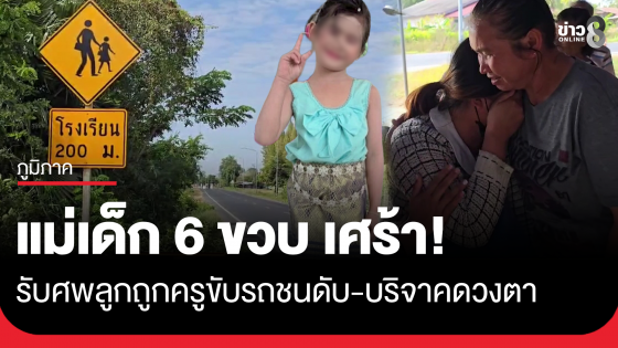 แม่เศร้า! รับร่างลูกสาววัย 6 ขวบ ถูกรถครูชนดับขณะข้ามทางม้าลายหน้าโรงเรียน ครอบครัวบริจาคดวงตาให้สภากาชาดไทย