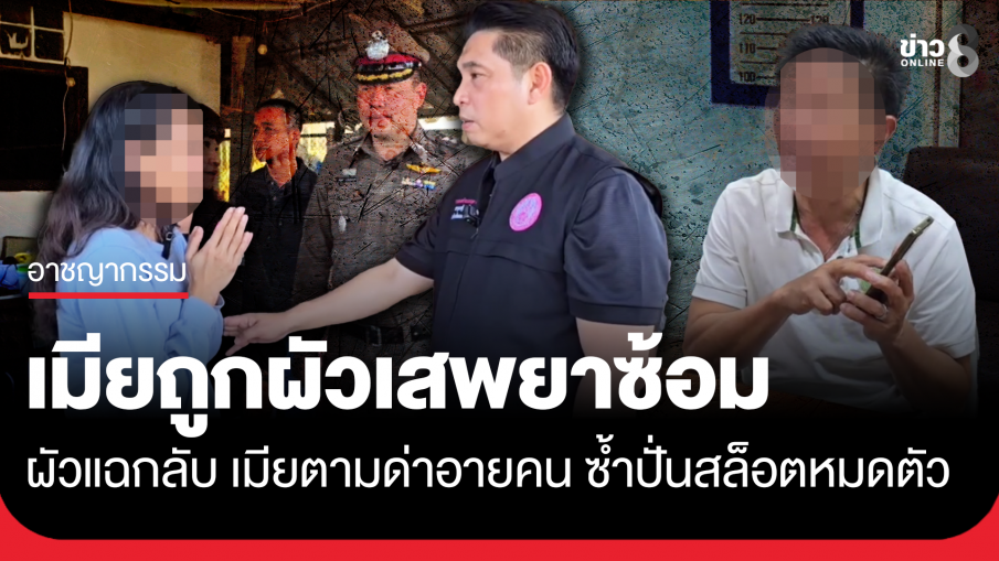 ช่วยเมียถูกผัวเสพยาซ้อม ผัวแฉกลับเมียด่าต่อหน้าคนอื่นหลายครั้ง ปั่นสล็อตหมดตัว