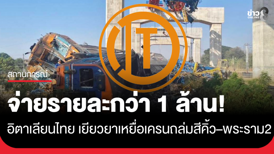 "อิตาเลียนไทย" พร้อมรับผิดชอบเยียวยา "เครนถล่มสีคิ้ว&ndash;พระราม 2" รายละกว่า 1 ล้านบาท ยันไม่ฟ้องรัฐ 