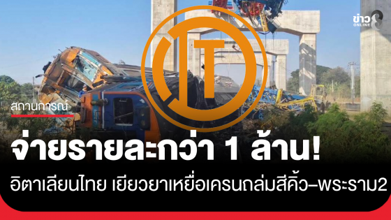 "อิตาเลียนไทย" พร้อมรับผิดชอบเยียวยา "เครนถล่มสีคิ้ว&ndash;พระราม 2" รายละกว่า 1 ล้านบาท ยันไม่ฟ้องรัฐ 