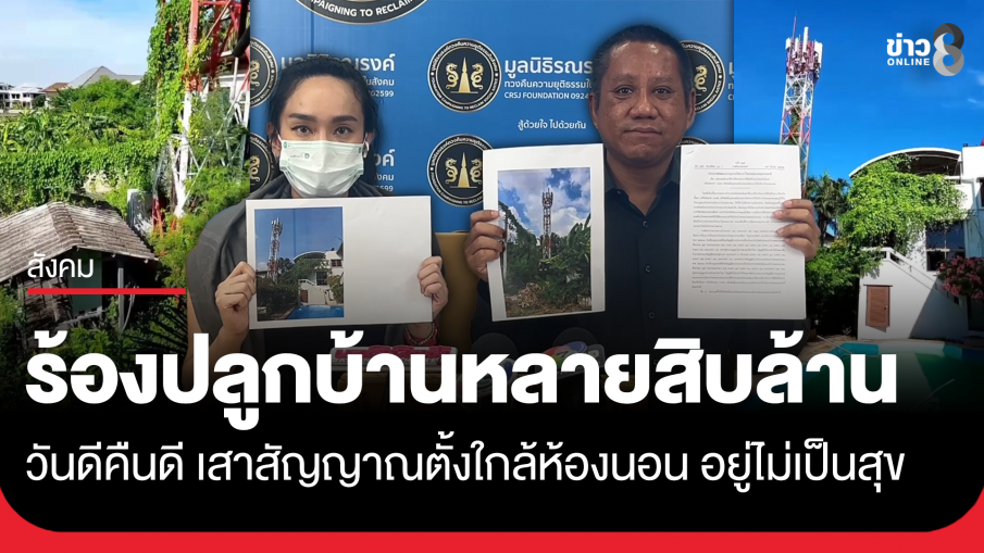 สาวร้องปลูกบ้านหลายสิบล้าน วันดีคืนดีมีเสาสัญญาณมาตั้งเกือบติดห้องนอน ทำคนทั้งบ้านอยู่ไม่เป็นสุข