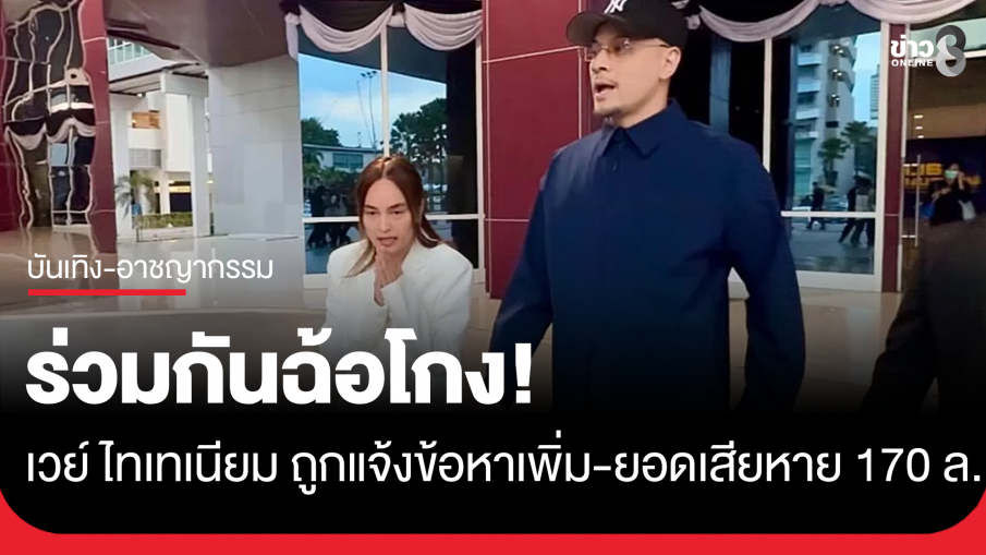 "เวย์ ไทเทเนียม" เครียด! ถูกแจ้งข้อกล่าวหาเพิ่ม ร่วมกันฉ้อโกง ยอดเสียหายพุ่ง 170 ล้านบาท