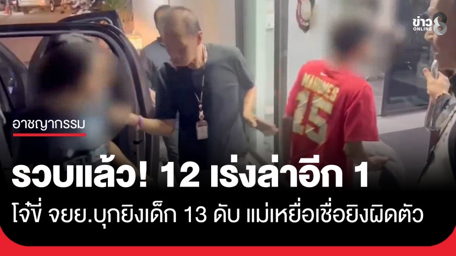 รวบแล้ว! 12 โจ๋ขี่ จยย. บุกยิงเด็กวัย 13 ดับ ตำรวจเร่งล่าอีก 1 ราย แม่เหยื่อเชื่อยิงผิดตัว