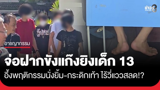 ตำรวจเตรียมนำกลุ่มผู้ก่อเหตุ ยิงเยาวชนชายอายุ 13 ปี ส่งฝากขัง หลังศาลออกหมายจับในข้อหาร่วมกันฆ่าผู้อื่น