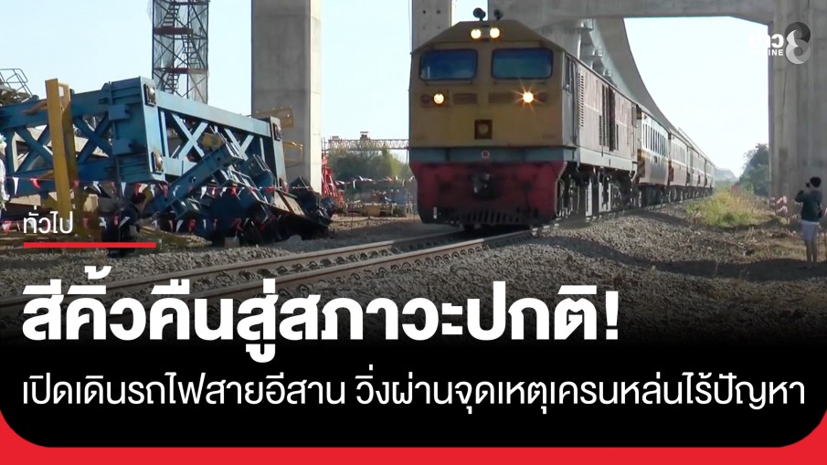 "รฟท." เปิดเดินรถไฟสายอีสานช่วงสีคิ้ว ตามปกติวันนี้วันแรก