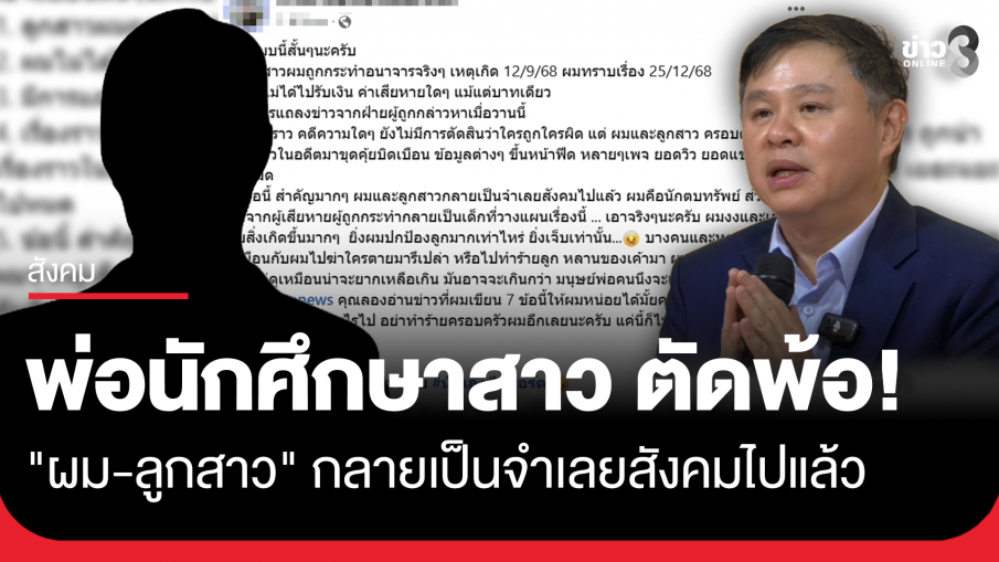 พ่อนักศึกษาสาว คู่กรณี ทนายแก้ว ตัดพ้อ! โพสต์แจง 7 ข้อ ผมและลูกสาวกลายเป็นจำเลยสังคมไปแล้ว