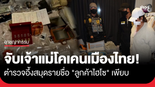 รวบแล้ว! เจ้าแม่โคเคนเมืองไทย ตร. อึ้งสมุดรายชื่อ...