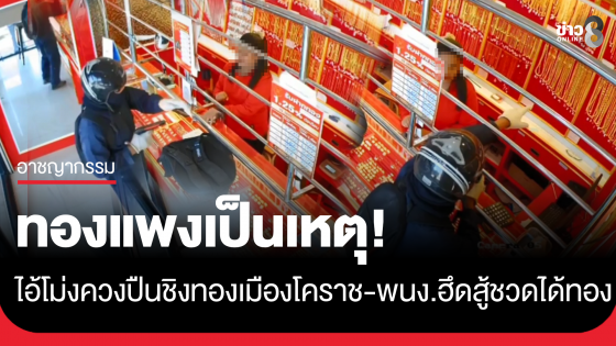 ระทึก! ไอ้โม่งควง 9 มม. บุกชิงร้านทองโคราช พนักงานสาวใจเด็ดฮึดสู้ชวดทรัพย์