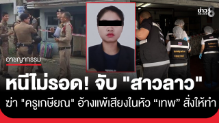จนมุม! ตำรวจคุมตัว "สาวลาว" ฆ่าโหด "ครูเกษียณ"...