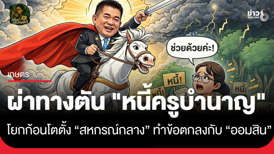 ธรรมนัส สั่งลุย! ผ่าทางตัน "หนี้ครูบำนาญ" โยกก้อนโตตั้งสหกรณ์กลางทำความตกลงกับ ออมสิน คืนลมหายใจวัยเกษียณ