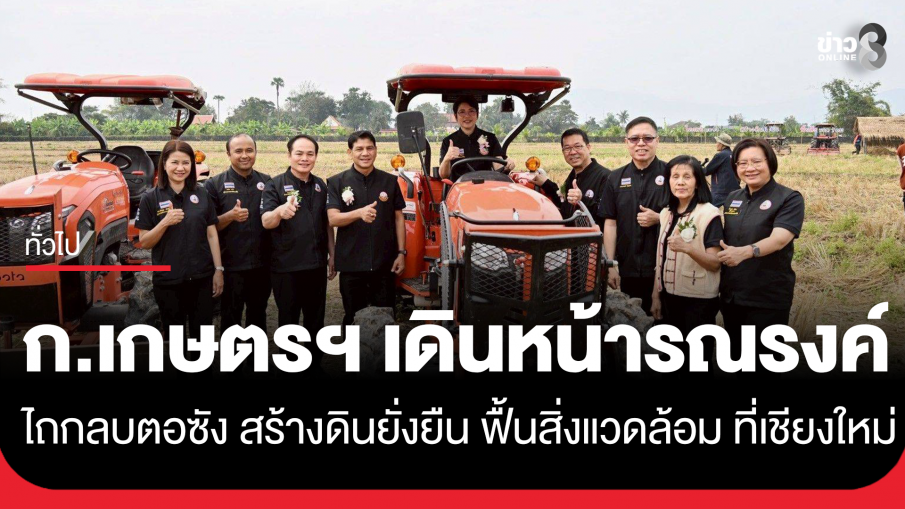 กระทรวงเกษตรฯ เดินหน้ารณรงค์ "ไถกลบตอซัง สร้างดินยั่งยืน ฟื้นสิ่งแวดล้อม" ที่เชียงใหม่ ลดฝุ่น PM 2.5 ฟื้นดินไทย มุ่งสู่เกษตรปลอดการเผาอย่างยั่งยืน