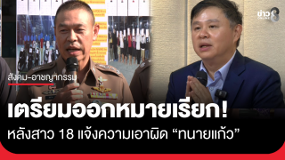 เตรียมออกหมายเรียก "ทนายแก้ว" หลังสาว 18 แจ้งความเอาผิด...